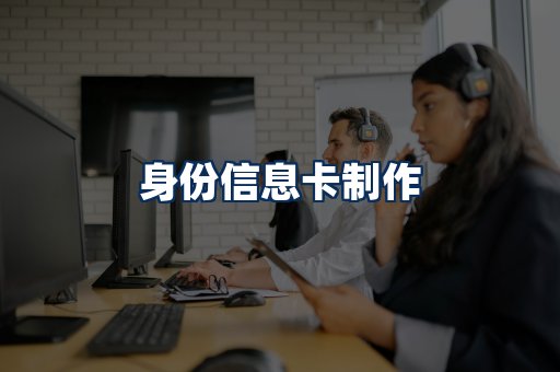 身份信息卡展示