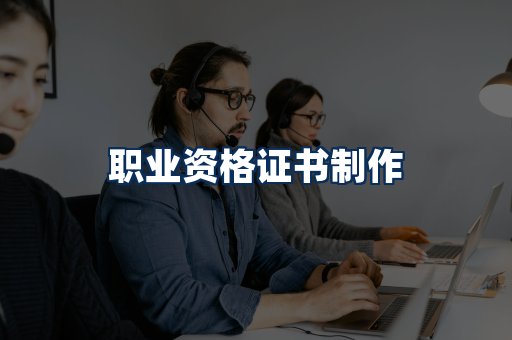 职业资格展示